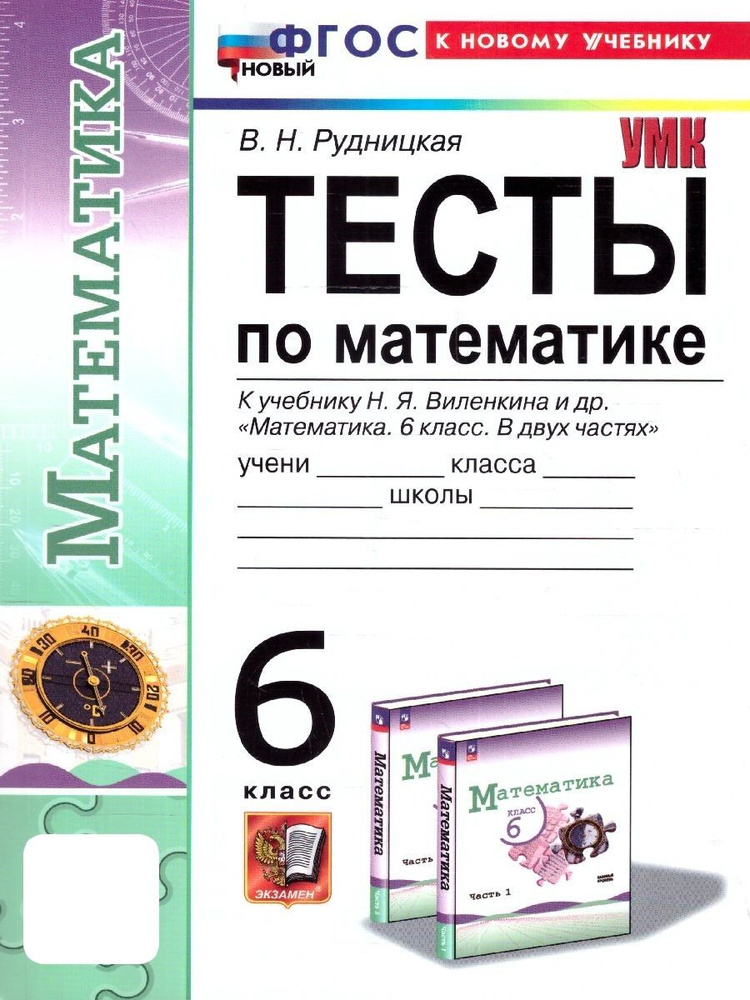 Математика 6 класс. Тесты к учебнику Н.Я. Виленкина. ФГОС НОВЫЙ (к новому учебнику) | Рудницкая Виктория #1