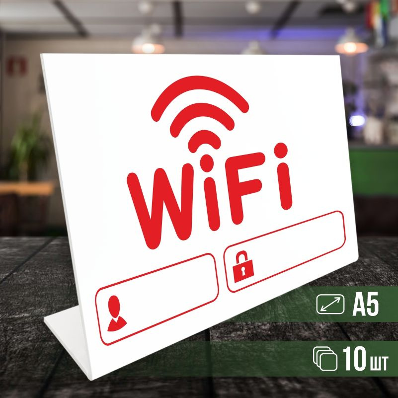 Табличка вай фай / Wi-Fi формата А5 горизонтальная 10 шт ПолиЦентр  #1