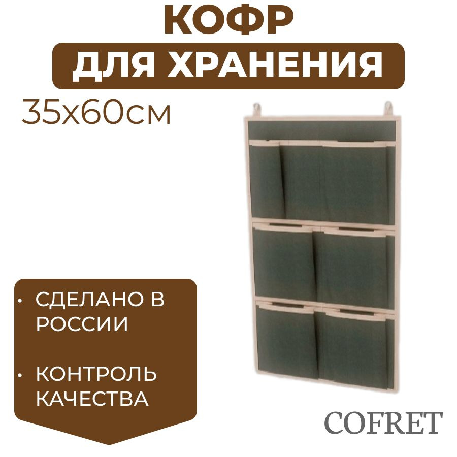 Cofret Кофр подвесной "классик черный" х 35 х 60 см, 1 шт #1