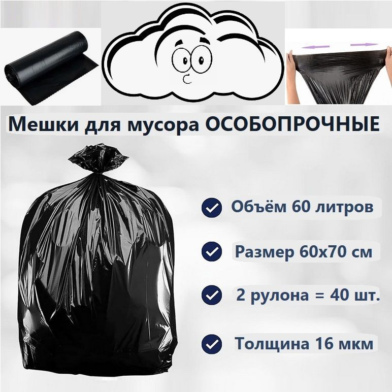 HDPE Мешки для мусора 60 л, 16мкм, 40 шт #1