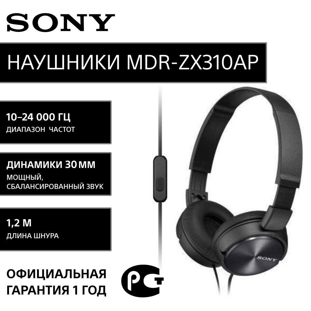 Наушники Sony MDR-ZX310AP/B Цвет Черный #1