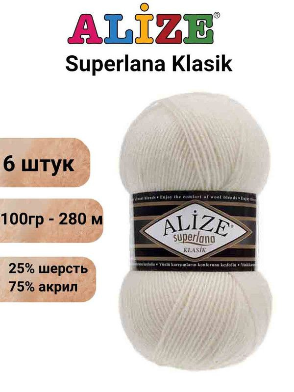 Пряжа для вязания Суперлана Классик Ализе 62 молоко /6 шт 100гр/280м, 25% шерсть, 75% акрил  #1