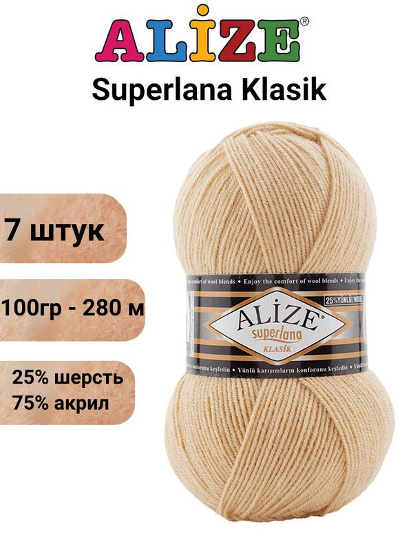 Пряжа для вязания Суперлана Классик Ализе 826 светло-песочный /7 шт 100гр/280м, 25% шерсть, 75% акрил #1