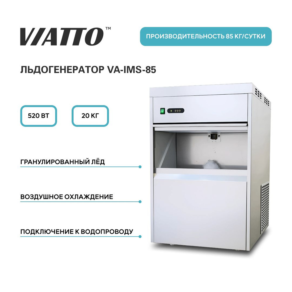 Льдогенератор VIATTO Commercial VA-IMS-85, 85 кг,сут, встроенный бункер для льда вместимостью 20 кг  #1