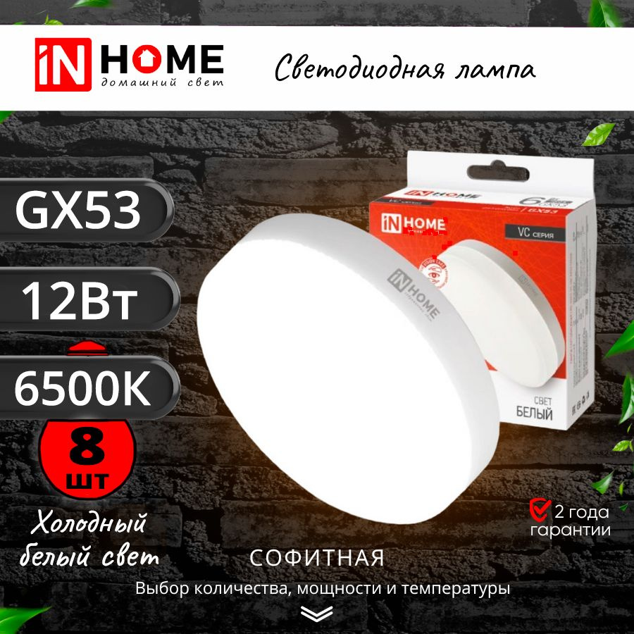 Светодиодная лампа таблетка GX53 12Вт 6500К / Лампочка светодиодная холодный свет IN HOME 8 шт  #1