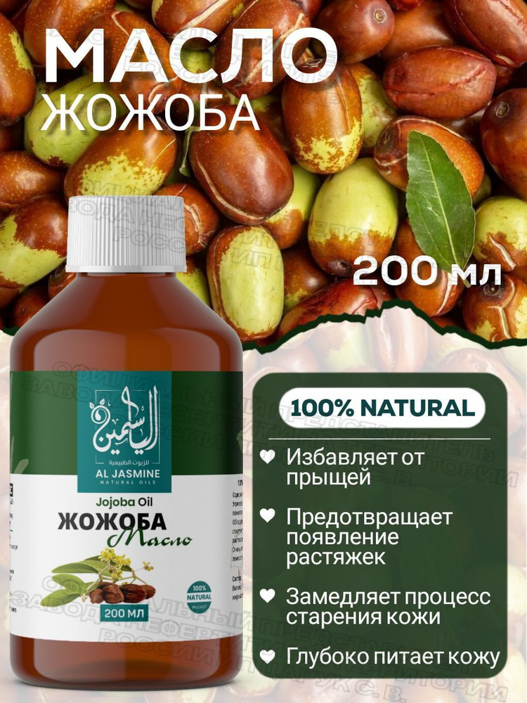 Аль Жасмин / Al Jasmine natural oils Натуральное масло жожоба 200 мл холодного отжима  #1