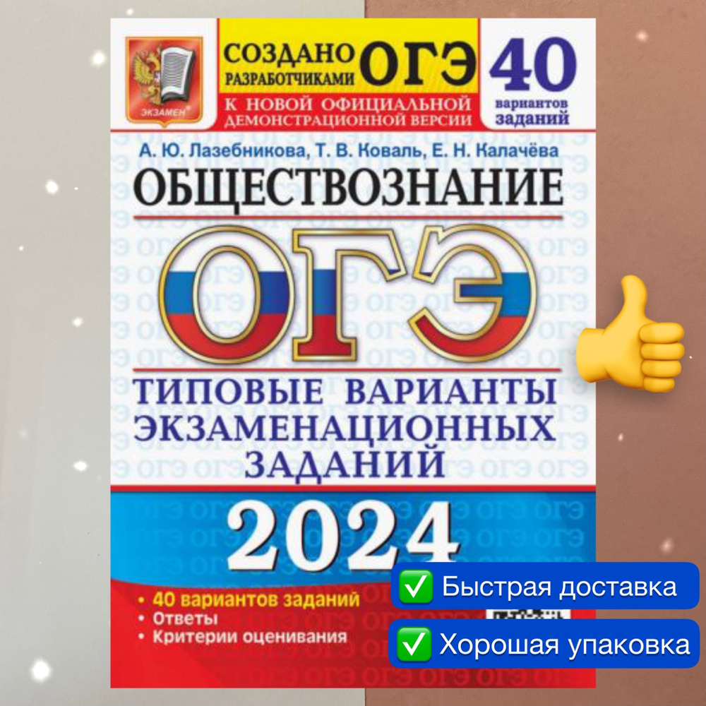 ОГЭ-2024. Обществознание. 40 вариантов. Типовые варианты. Лазебникова. Коваль. | Лазебникова Анна Юрьевна, #1