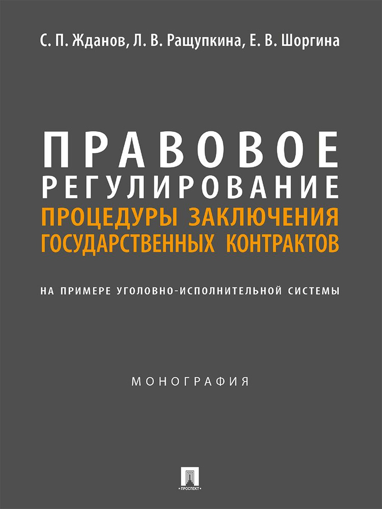 Правовое регулирование процедуры заключения государственных контрактов (на примере уголовно-исполнительной #1