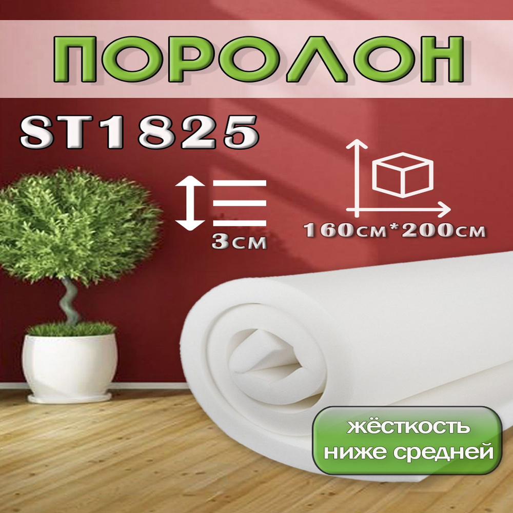 Поролон ППУ 30*1600*2000 ST1825 толщина 30мм #1