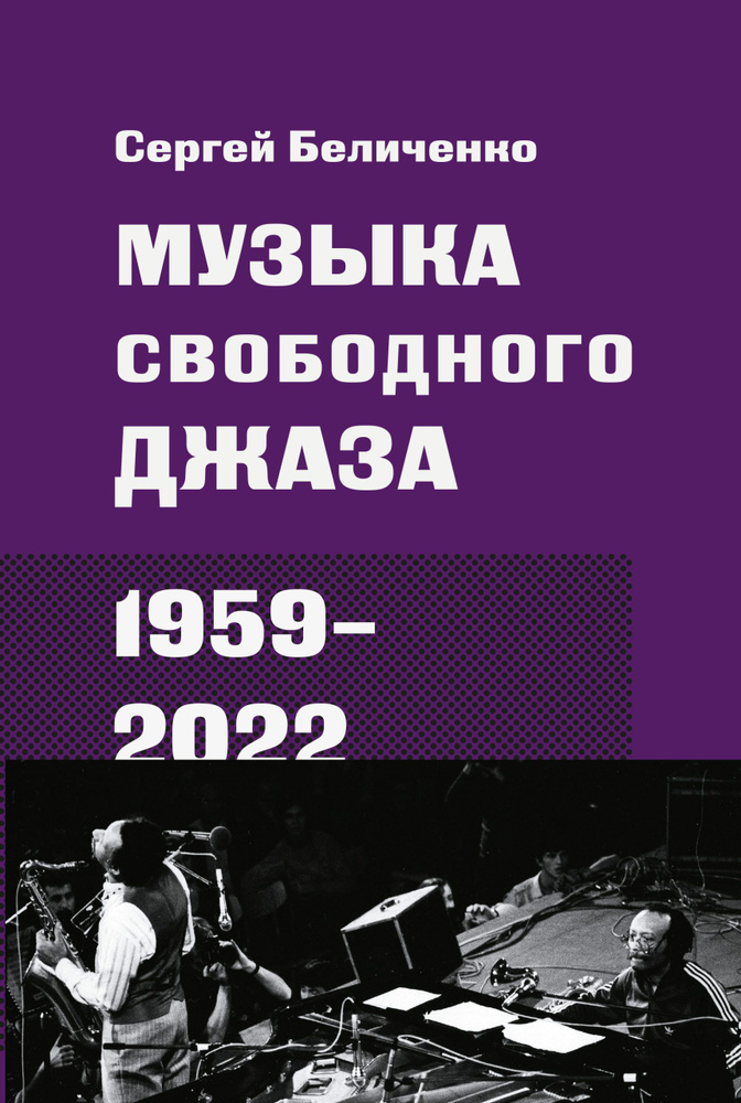 Музыка свободного джаза. 1959-2022 | Беличенко Сергей #1