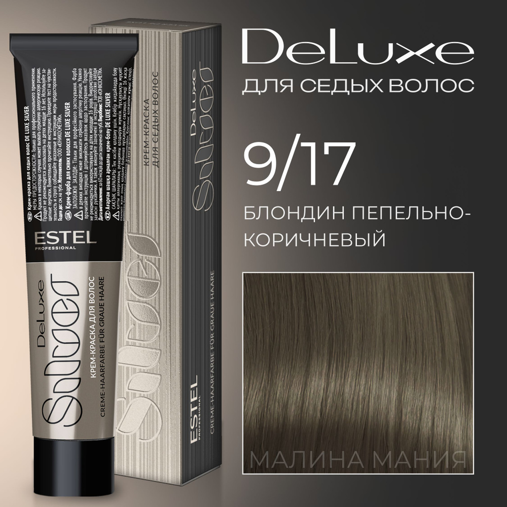 ESTEL PROFESSIONAL Краска для волос DE LUXE SILVER 9/17 Блондин пепельно-коричневый, 60 мл  #1