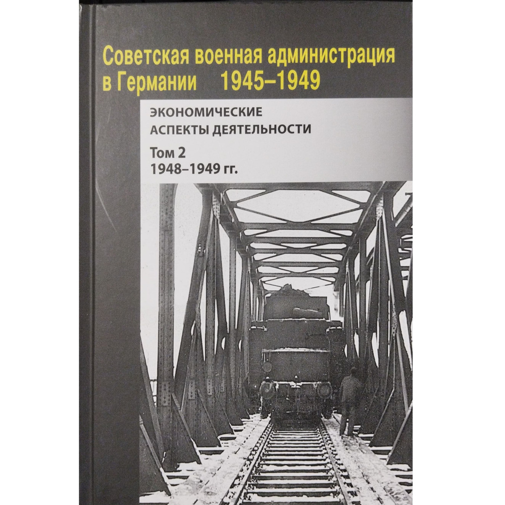 Советская военная администрация в Германии, 1945-1949 гг.: Экономические аспекты деятельности: сборник #1