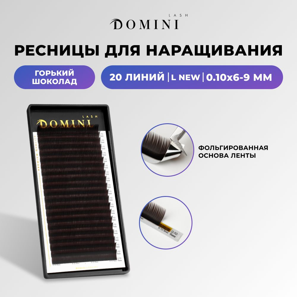 Domini Ресницы для наращивания L new/0.10/6-9 мм / горький шоколад (20 линий) / Домини  #1