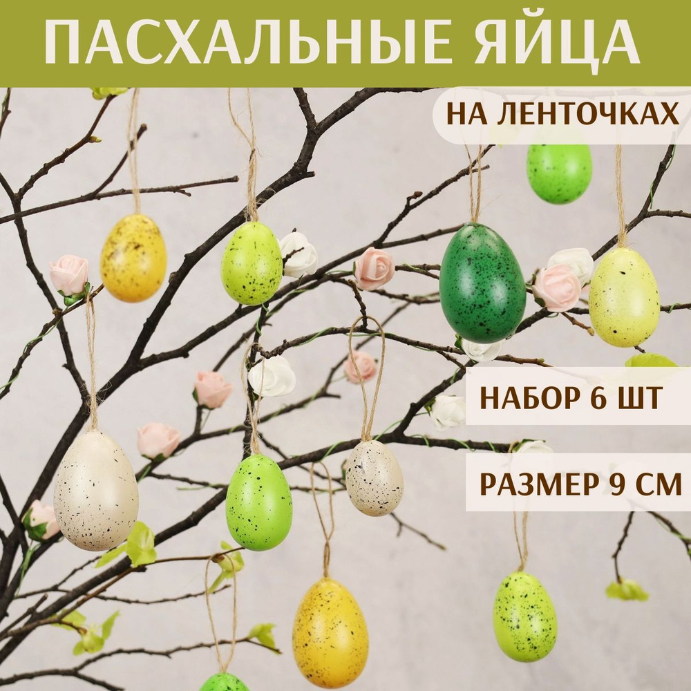 Пасхальные украшения Яйца Wonderful Easter 9 см, 6 шт, подвеска #1