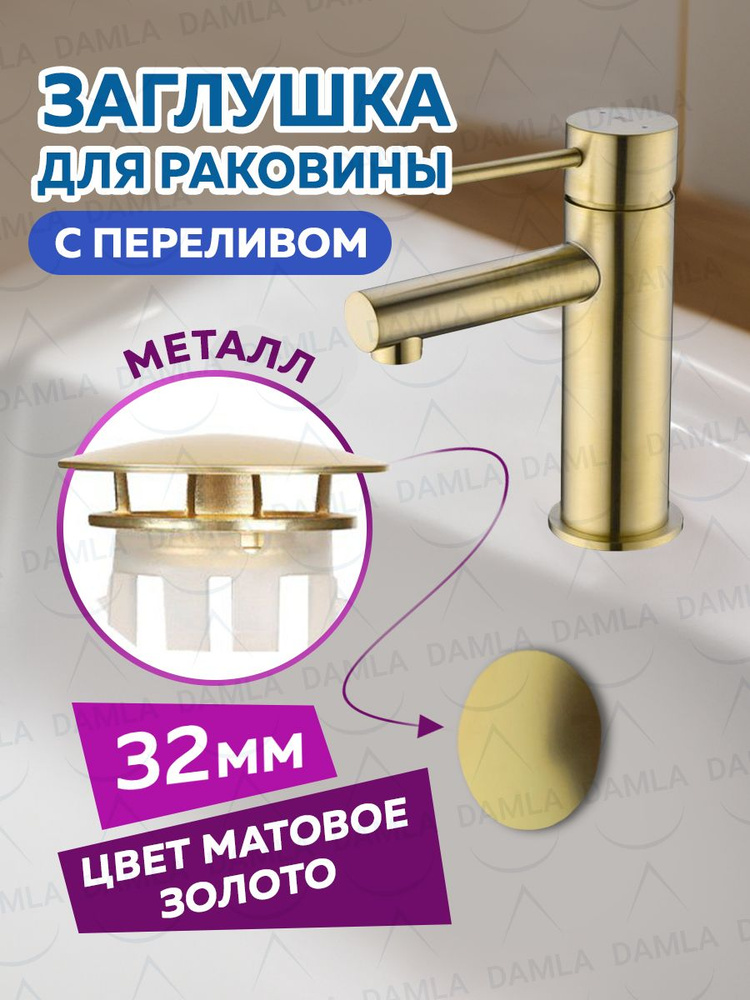 Заглушка для раковины в ванную с переливом матовое золото  #1