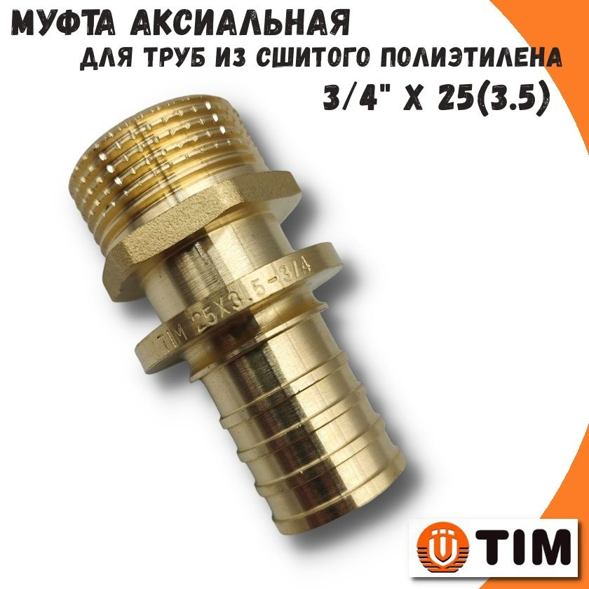 Муфта аксиальная переходная 25 (3.5) х 3/4" для труб из сшитого полиэтилена TIM, латунь  #1