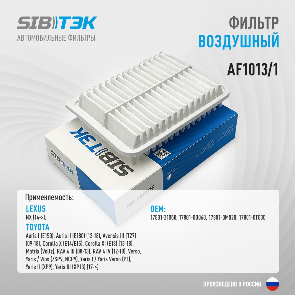 Sibtek Фильтр воздушный арт. AF1013/1, 1 шт. #1