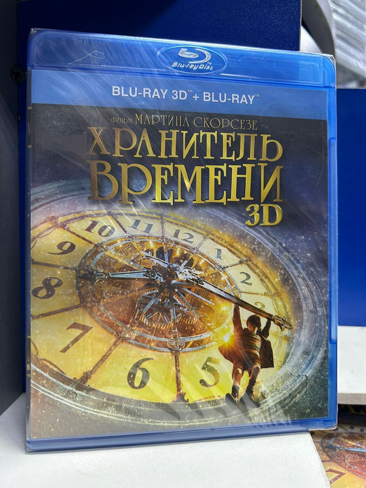 Хранитель времени 3D+2D (2 Blu-ray) #1