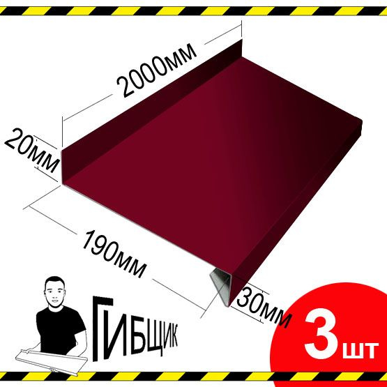 Отлив для окна или цоколя. Цвет RAL 3005 (вишня), ширина 190мм, длина 2000мм, 3шт  #1