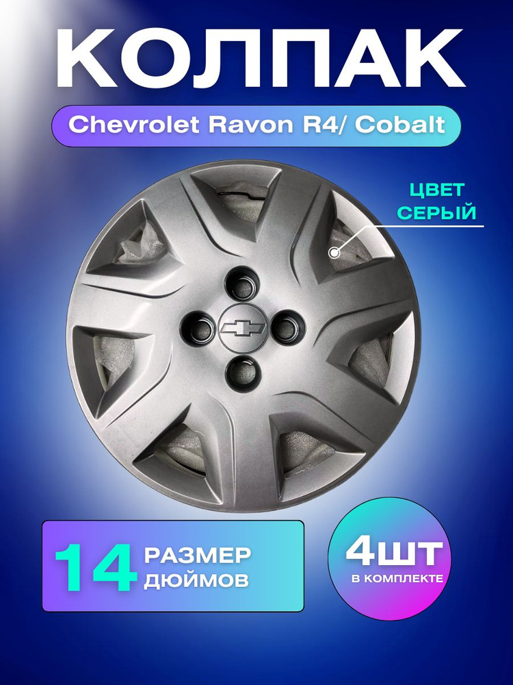 Chevrolet Колпаки на колеса, 14", 4 шт. #1