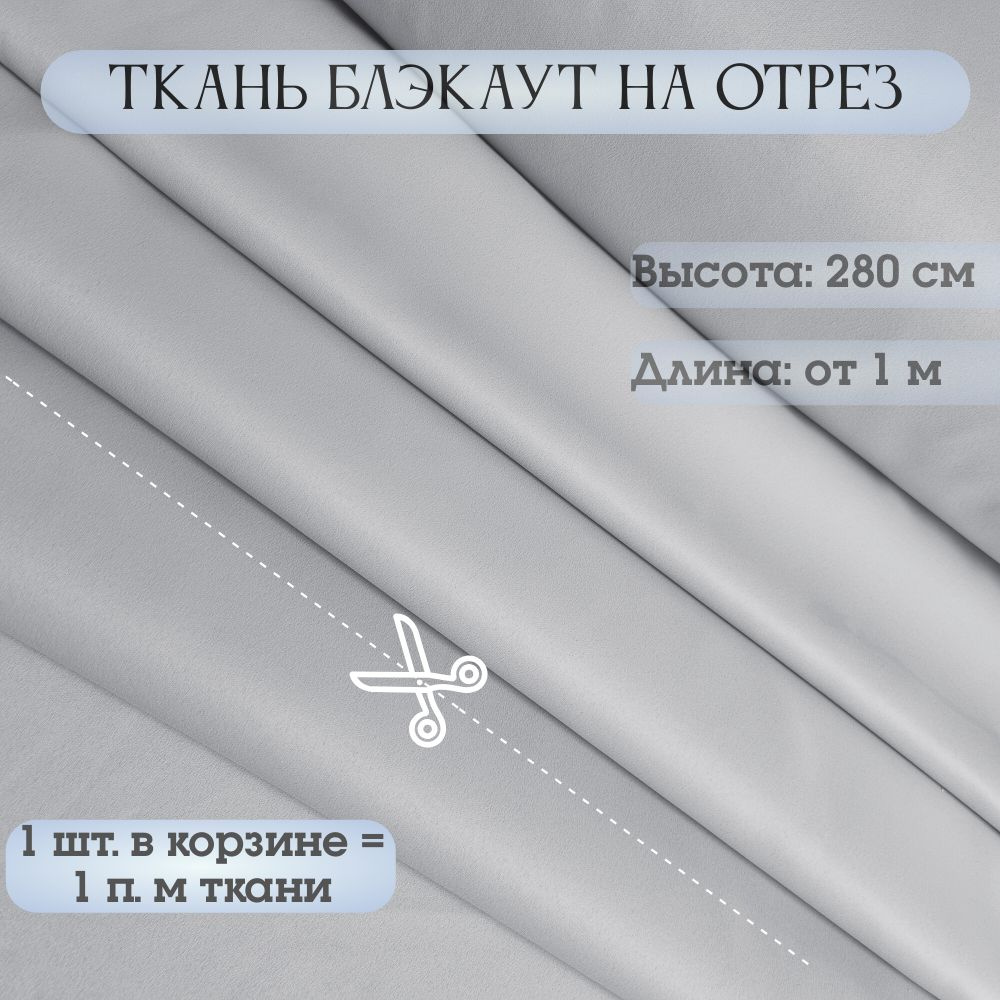 Портьерная ткань для штор Блэкаут на отрез, высота ткани 280 см.  #1