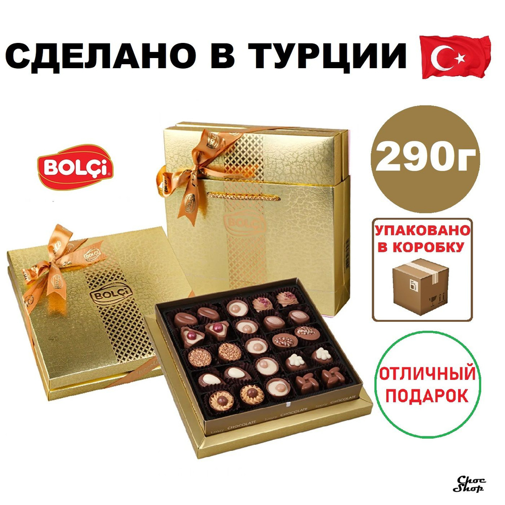 Премиальные шоколадные конфеты ассорти BOLCi DIAMOND GOLD, 290 гр.  #1