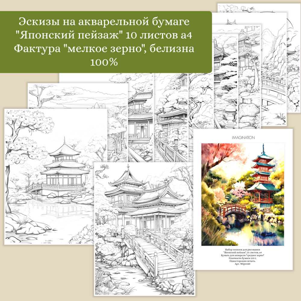 Эскизы на акварельной бумаге "Японский пейзаж " 10 листов , а4., фактура "среднее зерно", плотность 200 #1