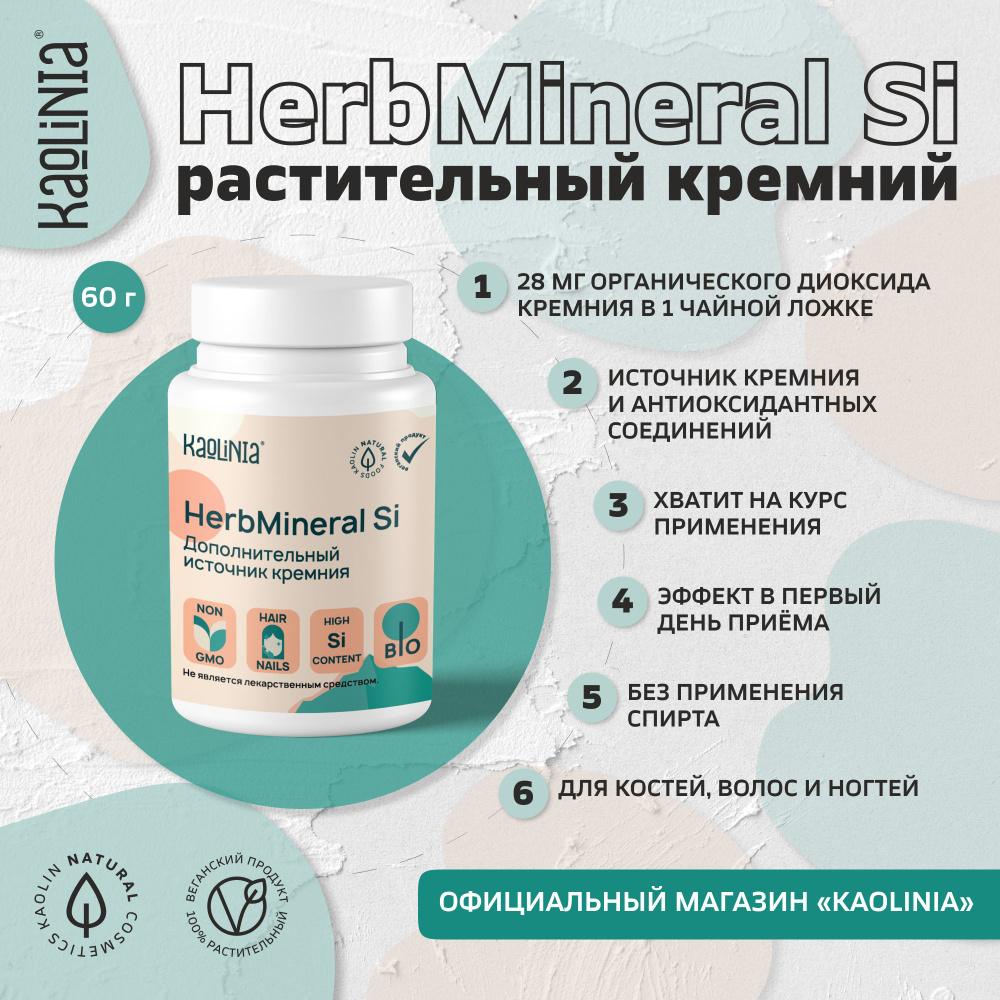 Растительный кремний HerbMineral Si, 60 г (пищевой концентрат) #1