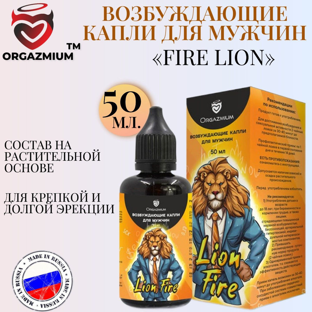 Возбуждающие капли для мужчин из натуральных ингредиентов Orgazmium Fire Lion для стимулирования мужской #1