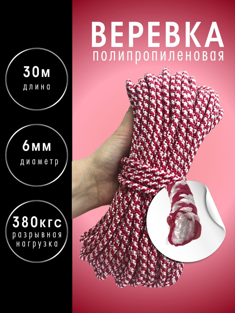 Веревка с сердечником (шнур плетеный), диаметр 6 мм, длина 30 м, цвет: красно-белый  #1