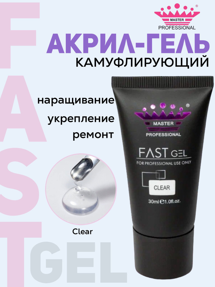 master professional /Полигель, Акрил гель, гель для наращивания ногтей/Clear/30 ml./  #1