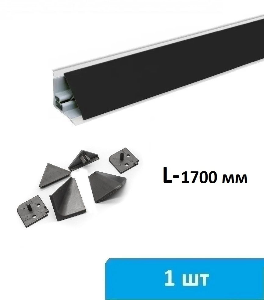 Плинтус для столешницы алюминиевый 1700 мм (черный) + комплект заглушек  #1