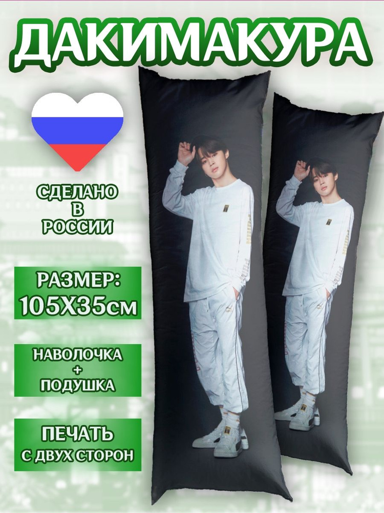 Дакимакура 105*35см Чимин BTS подушка #1