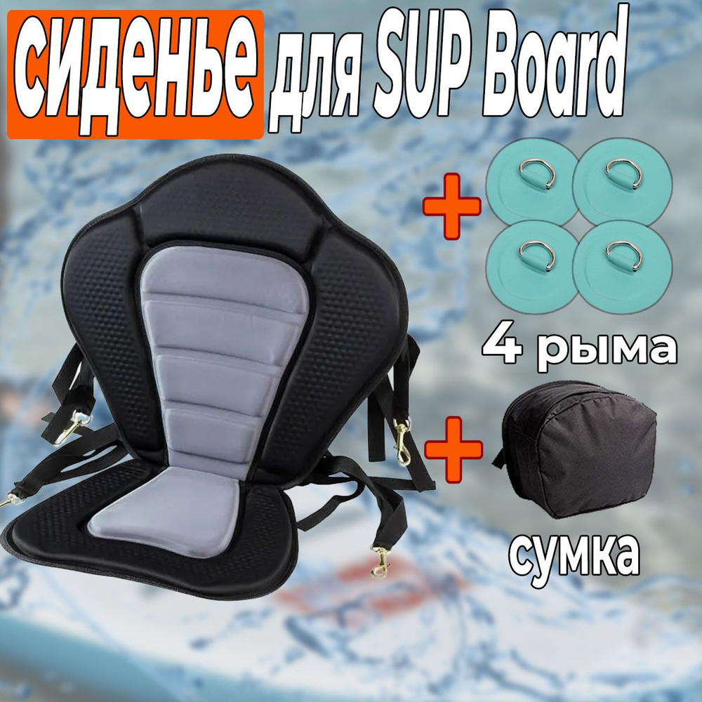 Сиденье для SUP Board, для сапборда, с рымами крепления #1