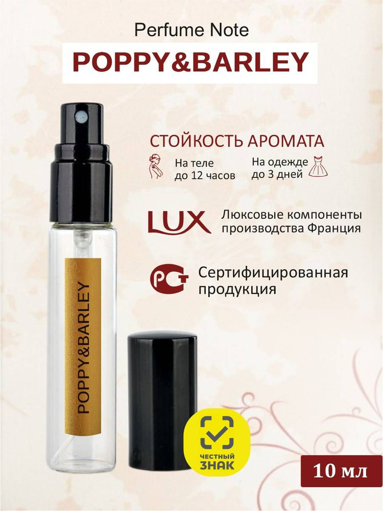 perfume note POPPY & BARLEY Одеколон 10 мл #1