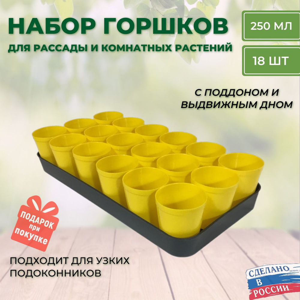 Набор для рассады с поддоном: горшочки 250 мл 18 шт, стаканчики с выдвижным дном  #1