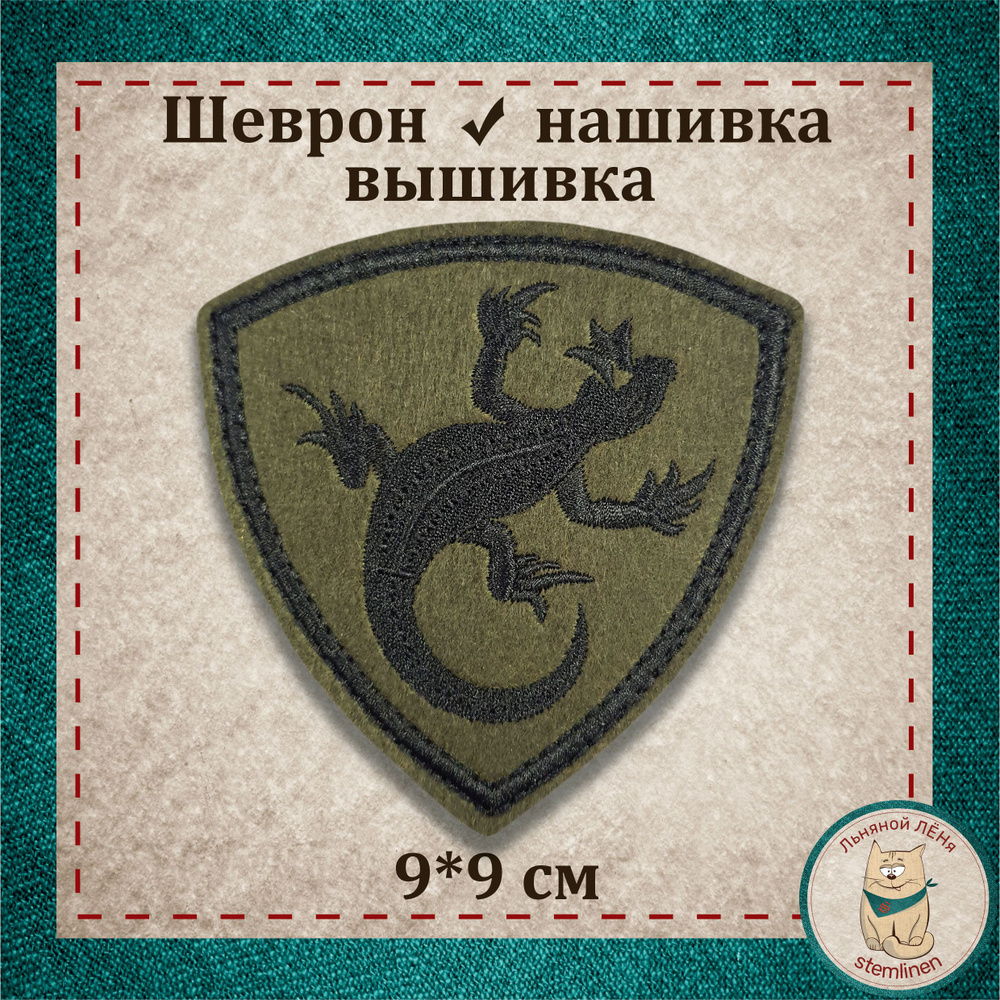 Сувенир, шеврон, нашивка, патч старого образца. "Ящерица" (черный) Уральский округ ВВ с липучкой, раритет #1