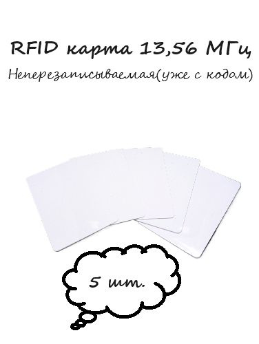 Rfid карта 13,56 МГц Неперезаписываемая (5шт.) #1