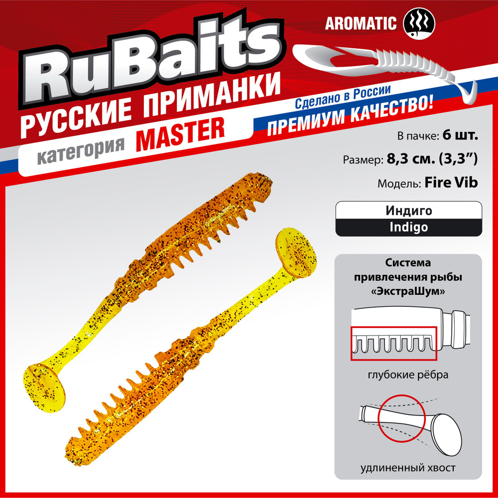 6 шт 8,3 см RuBaits Русские приманки. Виброхвост Fire Vib. Cиликоновые приманки для рыбалки набор. На #1