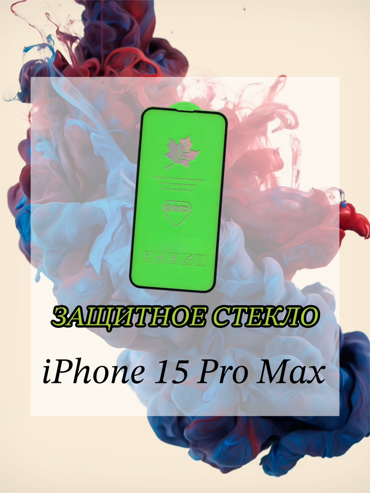 Защитное стекло на айфон 15 про Макс #1