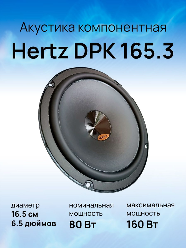 HERTZ Колонки для автомобиля DPK 165.3, 16.5 см (6.5 дюйм.) #1