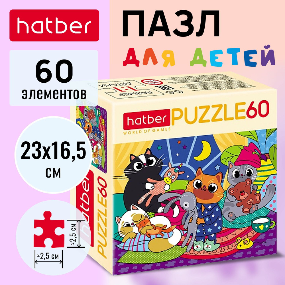 Пазл Hatber 60 элементов 165х230мм -КотоВасия- #1