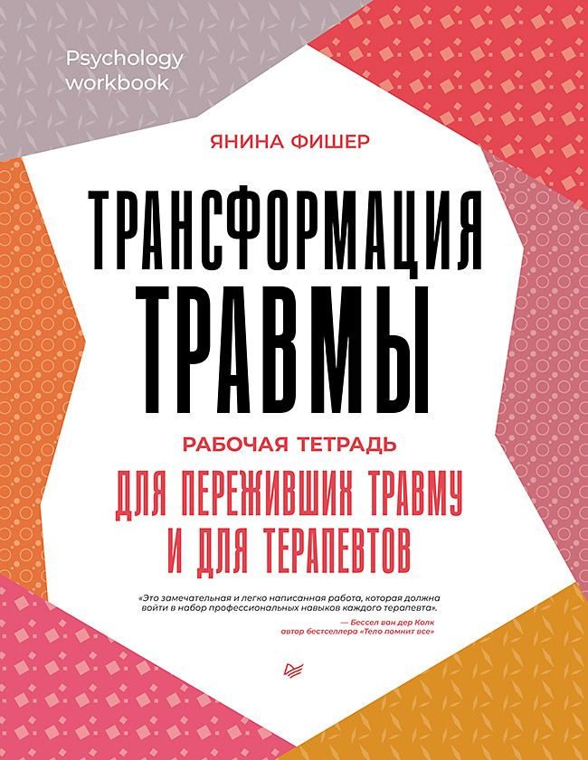 Трансформация травмы. Рабочая тетрадь для переживших травму и для терапевтов  #1