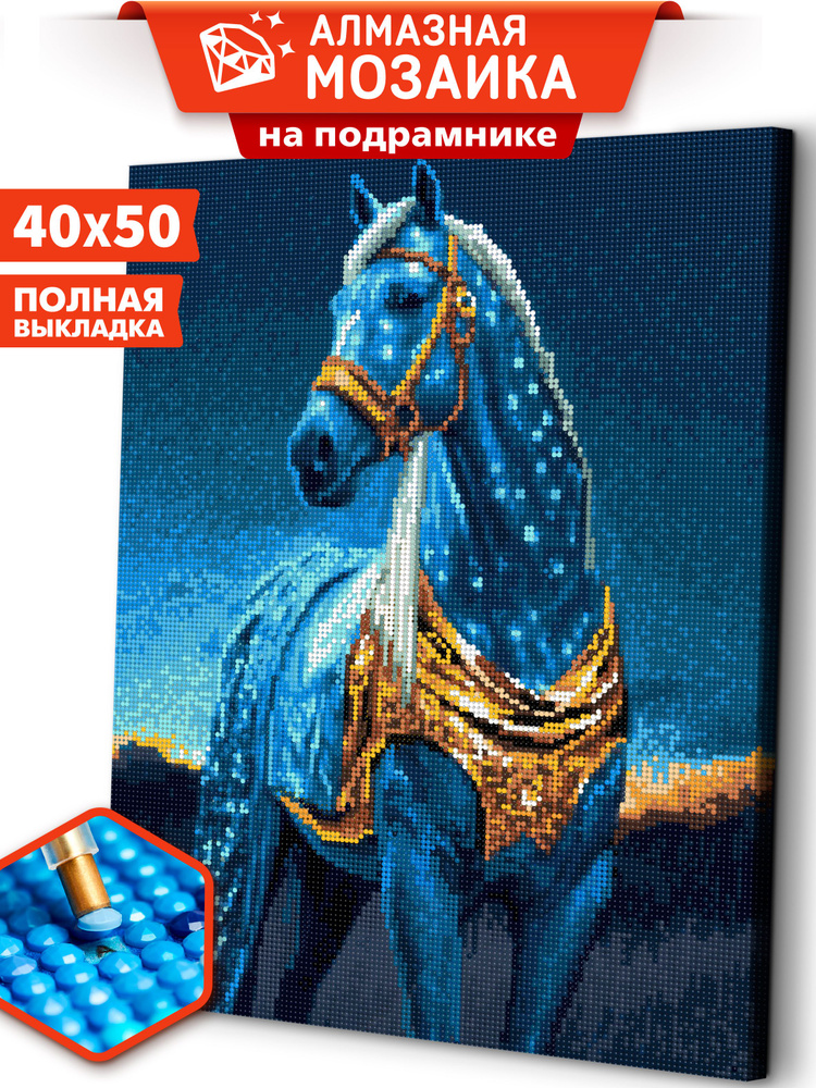 Алмазная мозаика на подрамнике 40х50 "Конь в золотой сбруе" / картина стразами  #1