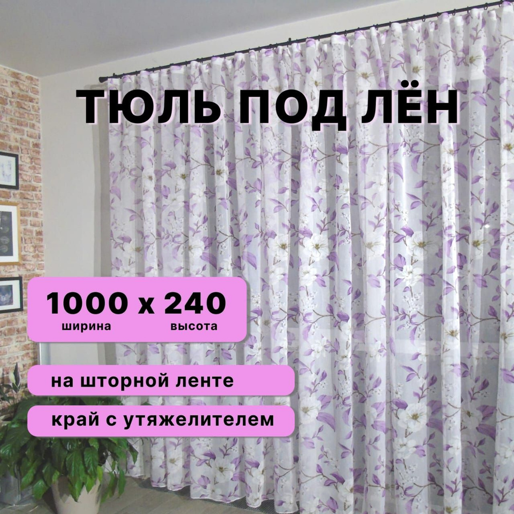 Тюль для комнаты в спальню на кухню в детскую для гостиной ширина 1000 высота 240, фиолетовый  #1