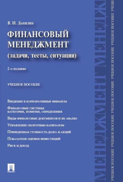 Финансовый менеджмент:категории,задачи,тесты,ситуации.-2-е изд. | Данилин Вячеслав Иванович  #1