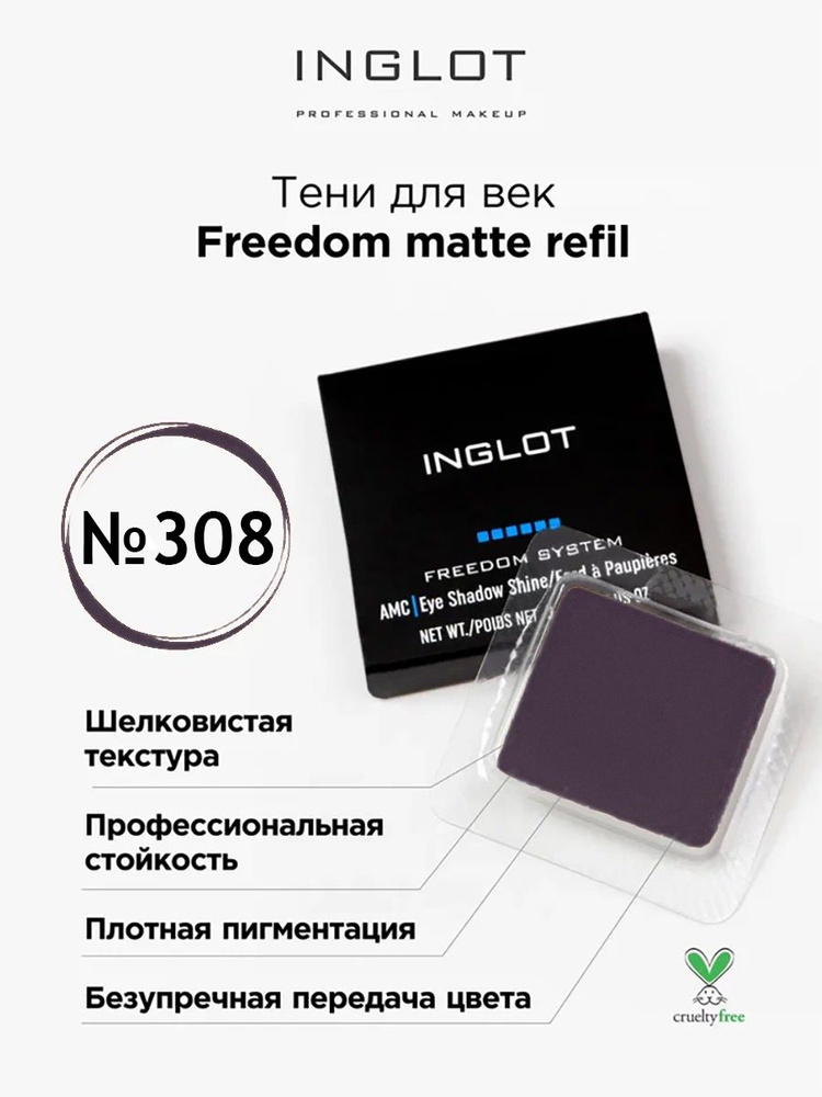 INGLOT Тени для век Freedom Matte 308 матовые, пигментированные #1