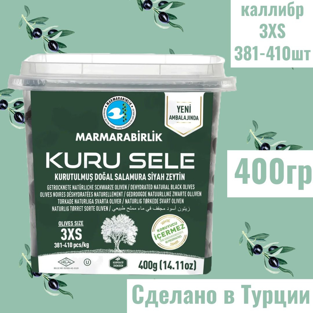 MARMARABIRLIK Серия KURU SELE калибровка 3XS 400 гр вяленые маслины #1