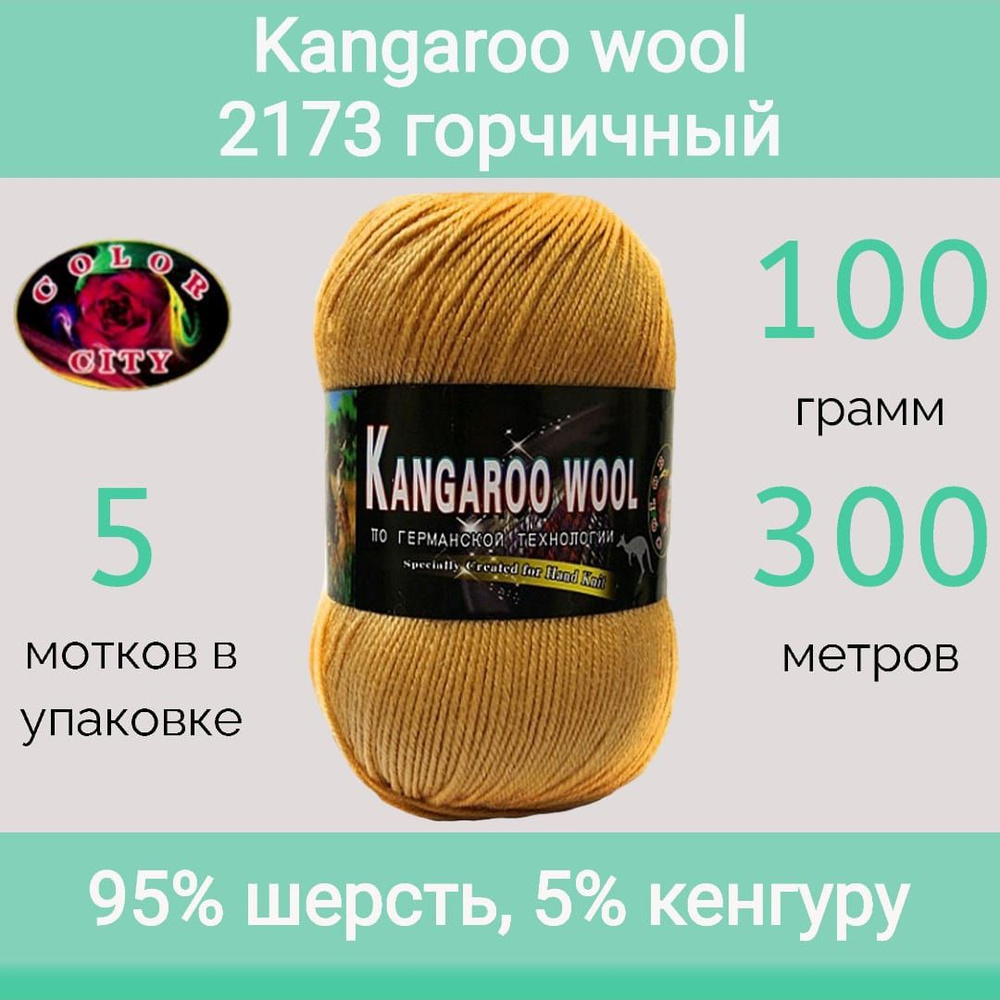 Пряжа Color City Kangaroo wool 2173 горчичный (100г/300м, упаковка 5 мотков)  #1