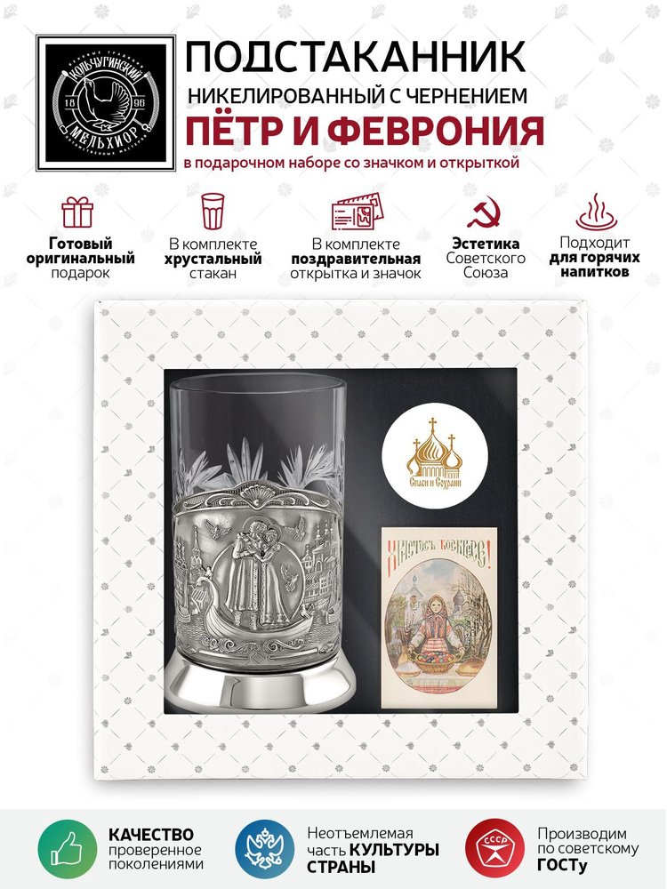 Подарочный набор подстаканник со стаканом, значком и открыткой Кольчугинский мельхиор"Пётр и Феврония" #1